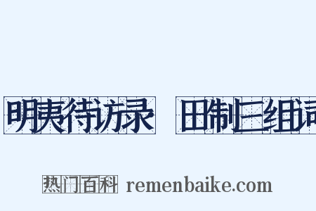 明夷待访录·田制三组词是什么意思的图片